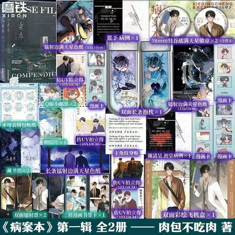 Case File Compendium Novel Book Vol.1(2 Books) Rou Bao Bu Chi Rou New Work Bing An Ben Two Male Protagonists Suspense BL Novels