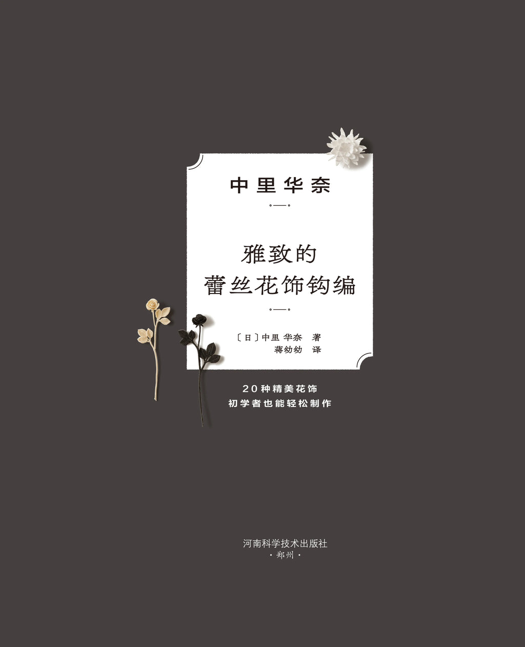 Lunarheavenly Elegant Lace Crochet Knitting Book DIY Necklace Brooch Jewelry Flower Making Knitting Tutorial Book