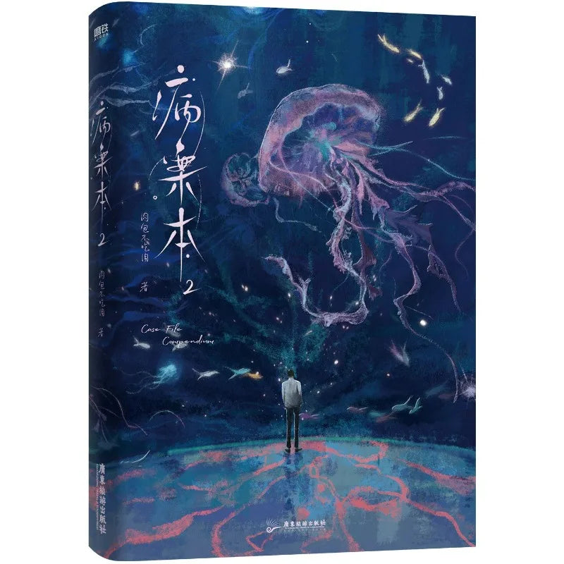 Case File Compendium Novel Book Vol.1(2 Books) Rou Bao Bu Chi Rou New Work Bing An Ben Two Male Protagonists Suspense BL Novels