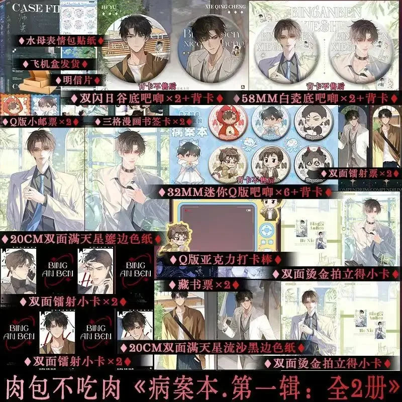 Case File Compendium Novel Book Vol.1(2 Books) Rou Bao Bu Chi Rou New Work Bing An Ben Two Male Protagonists Suspense BL Novels