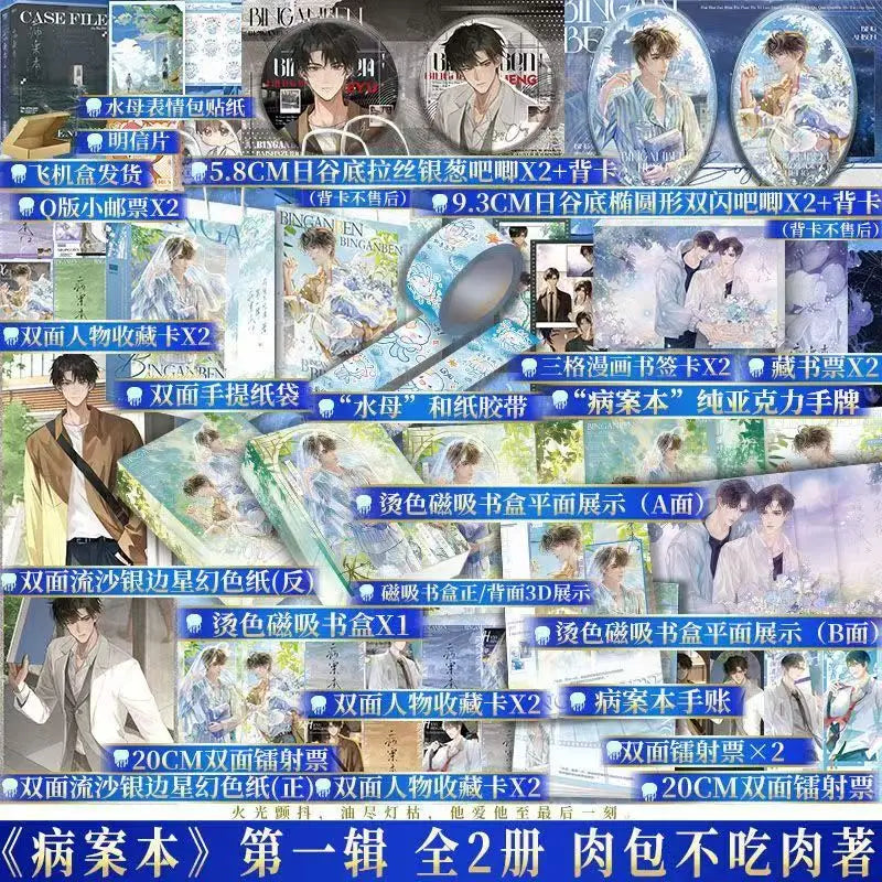 Case File Compendium Novel Book Vol.1(2 Books) Rou Bao Bu Chi Rou New Work Bing An Ben Two Male Protagonists Suspense BL Novels