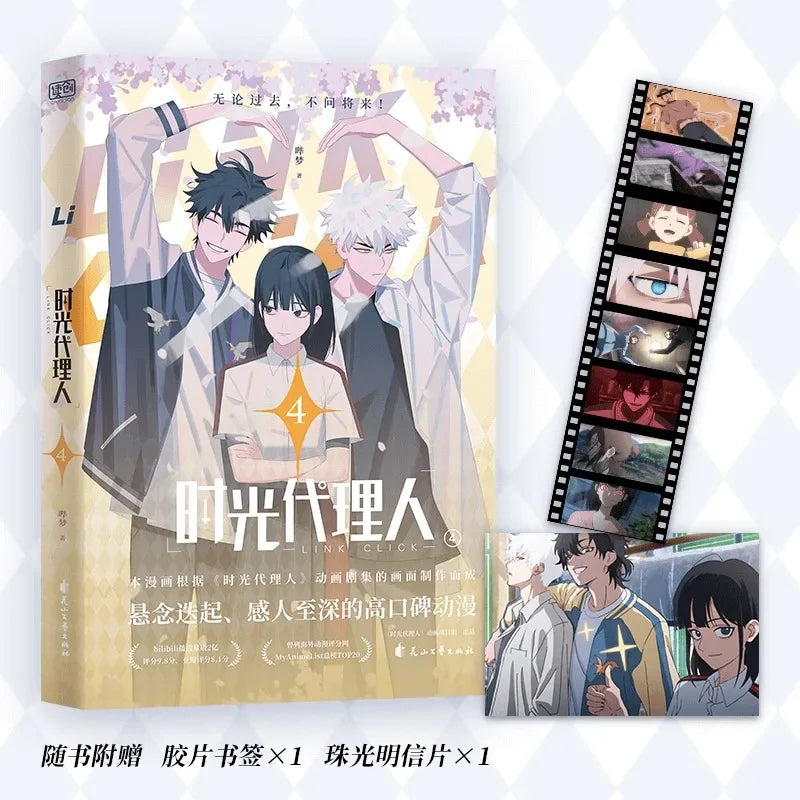 1 Book Genuine Anime Link Click Original Comic Book Volume 1-4 Shi Guang Dai Li Ren Manga Book Chinese Version High-quality